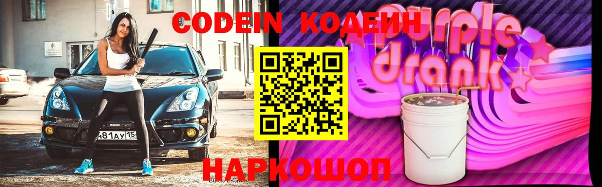 Кодеиновый сироп Lean Purple Drank Среднеуральск